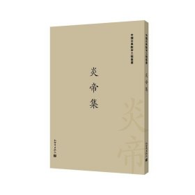 炎帝集/中国古典数字工程丛书