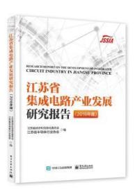 江苏省集成电路产业发展研究报告：2016年度：20169787121323980晏溪书店