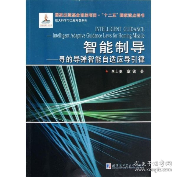 航天科学与工程专著系列·智能制导：寻的导弹智能自适应导引律