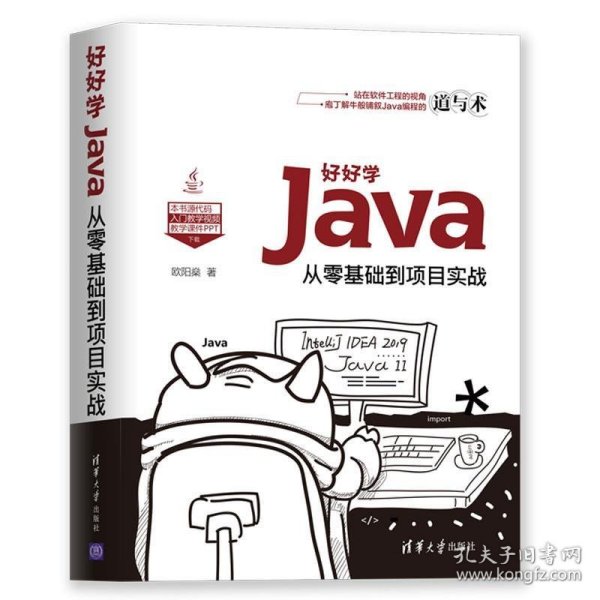 好好学Java：从零基础到项目实战