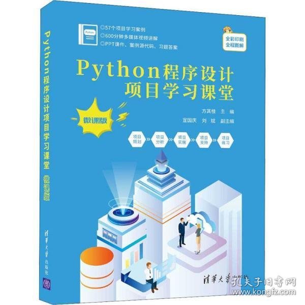 Python程序设计项目学习课堂（微课版）