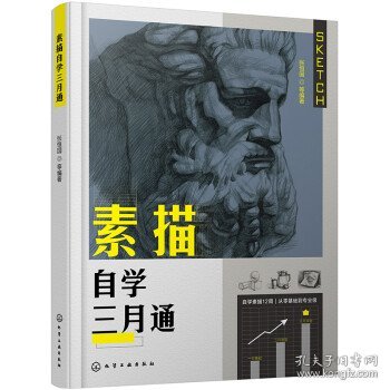 素描自学三月通