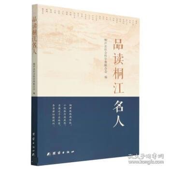 品读桐江名人 中国历史  新华正版