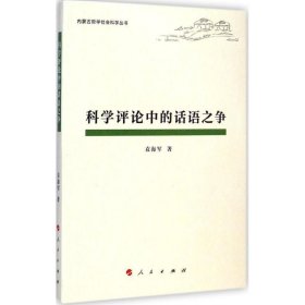 科学评论中的话语之争 袁海军　著人民出版社9787010141282