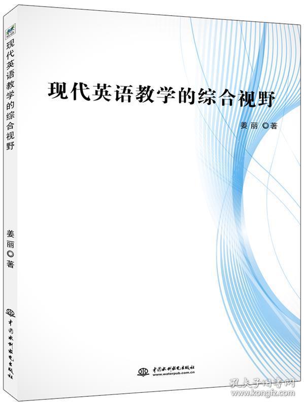 现代英语教学的综合视野 姜丽水利水电出版社9787517069133