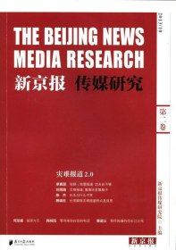 新京报传媒研究第二卷灾难报道2.0