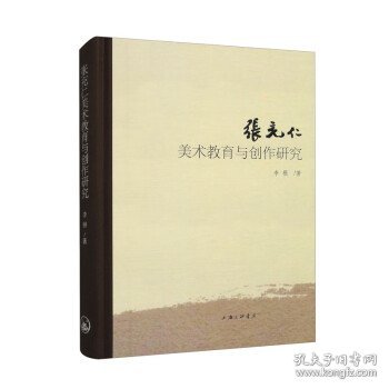 张充仁美术教育与创作研究 李根上海三联书店9787542679925