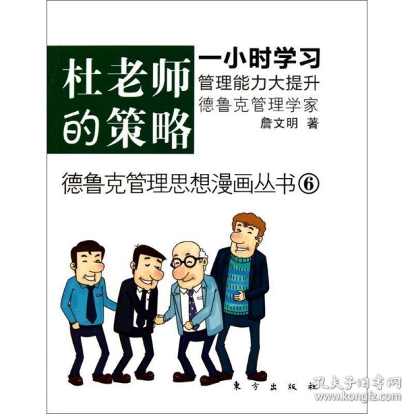 杜老师的策略 詹文明东方出版社9787506040402