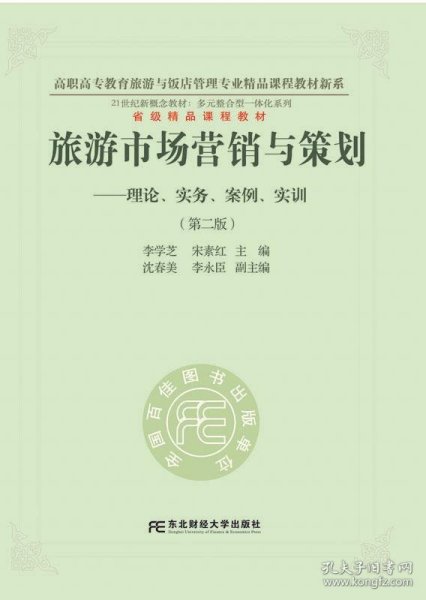 旅游市场营销与策划：理论、实务、案例、实训（第二版）