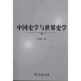 中国史学与世界史学 杜维运　著商务印书馆9787100074827