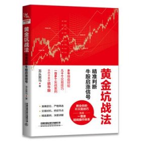 黄金坑战法：精准判断牛股启涨信号