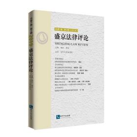 盛京法律评论  总第7卷  第2辑  （2019）