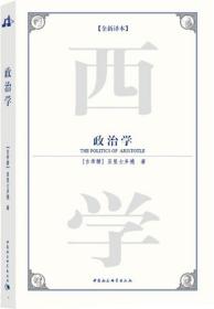 西方学术经典译丛：政治学（全新译本）