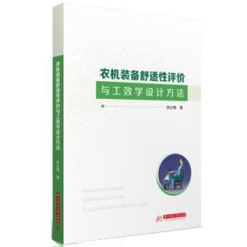 农机装备舒适性评价与工效学设计方法