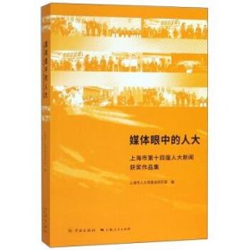 媒体眼中的人大:上海市第十四届人大新闻获奖作品集 上海市人大常