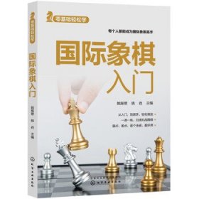 国际象棋入门 姚振章,姚垚化学工业出版社9787122417350
