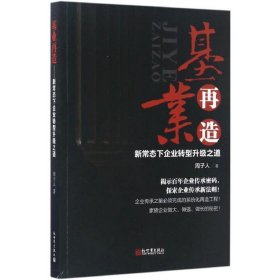 基业再造：新常态下企业转型升级之道