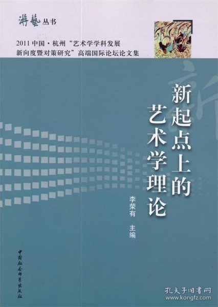 游艺丛书：新起点上的艺术学理论