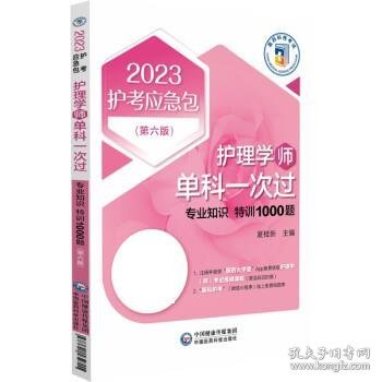 护理学（师）单科一次过——专业知识特训1000题（第六版）（2023护考应急包）