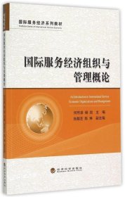 国际服务经济系列教材：国际服务经济组织与管理概论