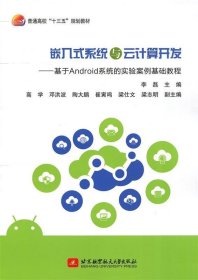 嵌入式系统与云计算开发——基于Android系统的实验案例基础教程