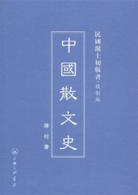 中国散文史 陈柱上海三联书店9787542646385