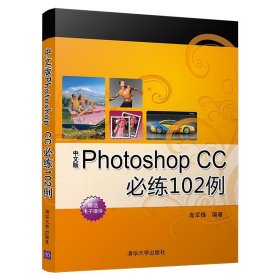 中文版Photoshop CC必练102例 高军锋清华大学出版社