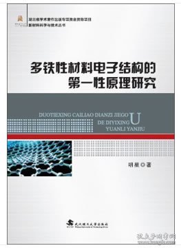 多铁性材料电子结构的第一性原理研究/新材料科学与技术丛书