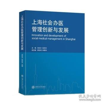 上海社会办医管理创新与发展