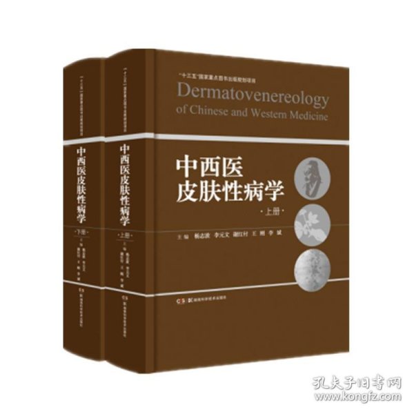 中西医皮肤性病学