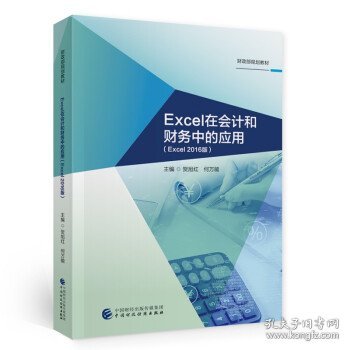 Excel在会计和财务中的应用（Excel2016版） 贺旭红,何万能 著中