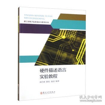 硬件描述语言实验教程