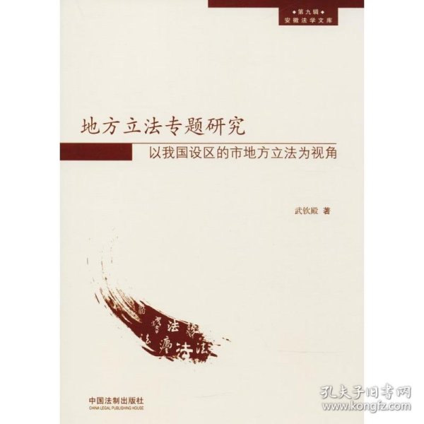 地方立法专题研究:以我国设区的市地方立法为视角