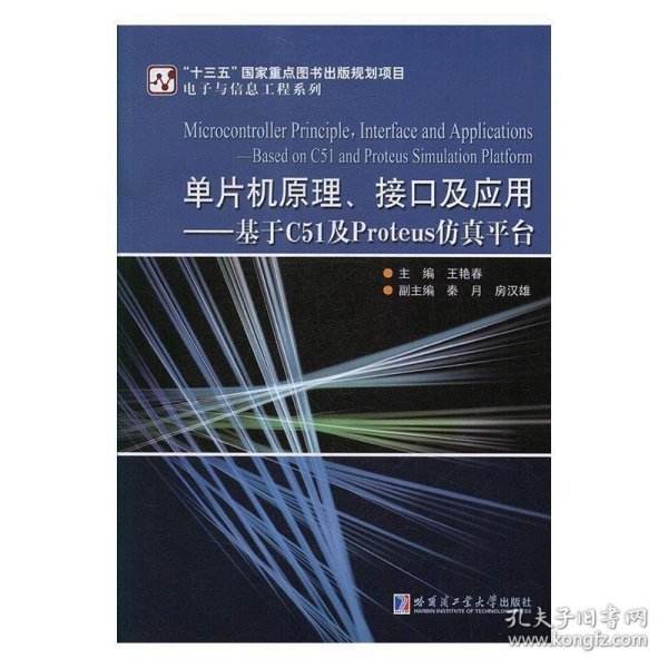 单片机原理、接口及应用:基于C51及Proteus仿真平台 王艳春 著哈