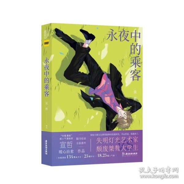 永夜中的乘客（快看漫画超人气漫画家 宣哲 暖心治愈作品；135万人关注/26万评论/18.4亿人气值；新增全新番外《乔秘书很生气》）