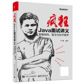 疯狂Java面试讲义——数据结构、算法与技术素养