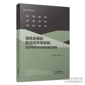 绿色发展的政治经济学探索:生态与经济协调发展的视角