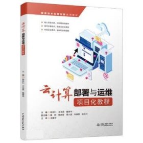 云计算部署与运维项目化教程（信息技术应用创新系列教材）