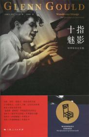 十指魅影:钢琴怪杰古尔德:the life and art of Glenn Gould