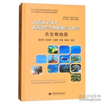 古生物地层/南海西科1井碳酸盐岩生物礁储层沉积学