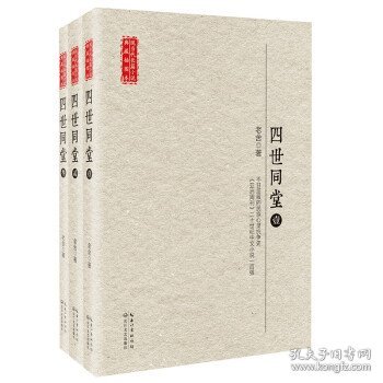 长江文艺出版社 现当代长篇小说典藏插图本 四世同堂(全3册)/现当代长篇小说典藏插图本