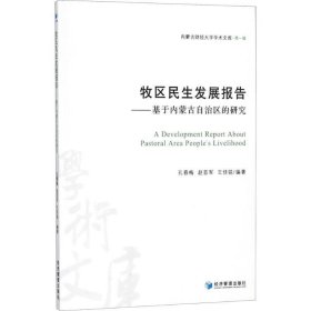 牧区民生发展报告——基于内蒙古自治区的研究