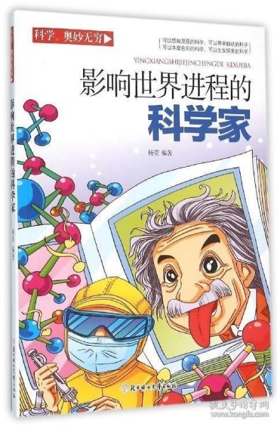 科学奥妙无穷：影响世界进程的科学家