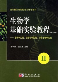 生物学基础实验教程:Ⅱ:遗传学实验、生物化学实验、分子生物学实