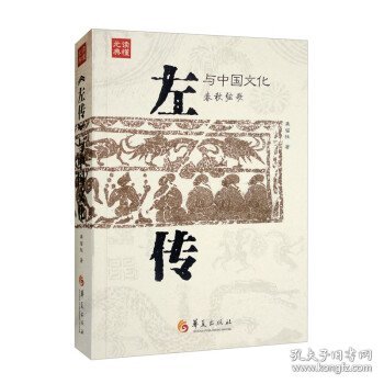 《左传》与中国文化