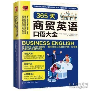 365天商贸英语口语大全