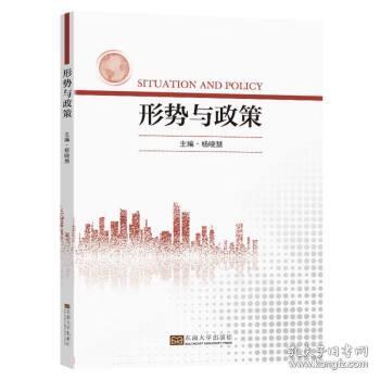 形势与政策 杨晓慧东南大学出版社9787576601978