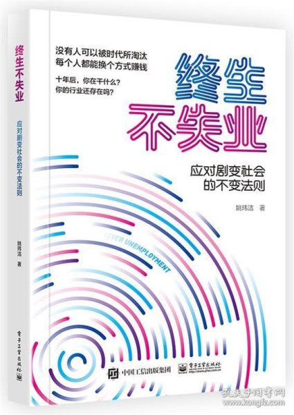 终生不失业(应对剧变社会的不变法则) 姚玮洁电子工业出版社