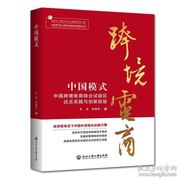 中国模式：中国跨境电商综合试验区试点实践与创新经验