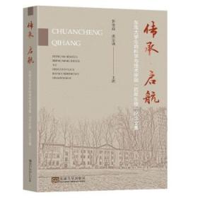 传承·启航——东南大学生命科学与技术学院“百年生物”纪念文集